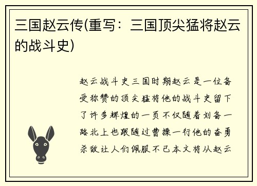 三国赵云传(重写：三国顶尖猛将赵云的战斗史)