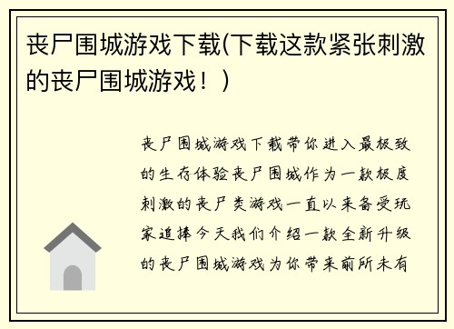 丧尸围城游戏下载(下载这款紧张刺激的丧尸围城游戏！)