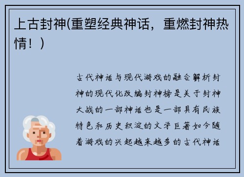 上古封神(重塑经典神话，重燃封神热情！)