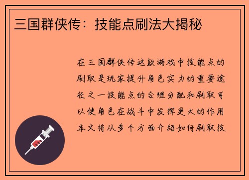 三国群侠传：技能点刷法大揭秘
