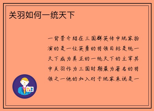 关羽如何一统天下