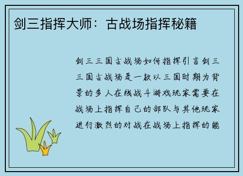 剑三指挥大师：古战场指挥秘籍